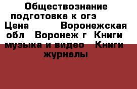 Обществознание подготовка к огэ-2016 › Цена ­ 100 - Воронежская обл., Воронеж г. Книги, музыка и видео » Книги, журналы   . Воронежская обл.,Воронеж г.